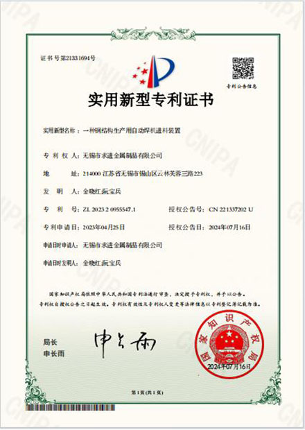 鋼結(jié)構(gòu)自動(dòng)焊機(jī)進(jìn)料裝置專利證書